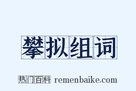 攀拟组词是什么意思的图片